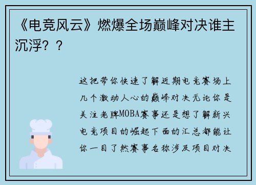《电竞风云》燃爆全场巅峰对决谁主沉浮？？