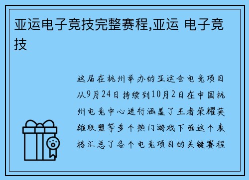 亚运电子竞技完整赛程,亚运 电子竞技